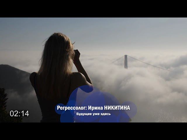 Сеансы регрессии на ТВ Экстра. Ирина Никитина - Будущее (фрагмент)