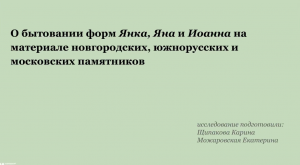 О бытовании форм Янка, Яна и Иоанна на материале новгородских, южнорусских и московских памятников