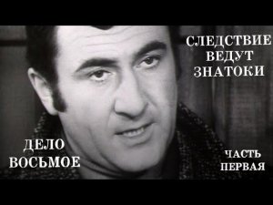 Следствие ведут ЗнаТоКи. Дело №8 – "Побег" (1-я серия). Художественный фильм @Телеканал Культура