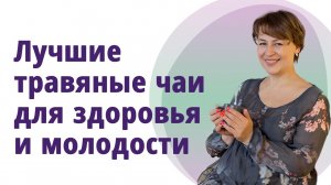 Чем заменить чай и кофе. Травяной чай, рецепты здоровья и омоложения.
Маргарита Левченко.