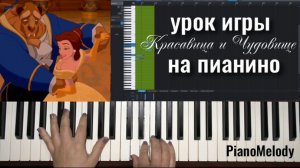 КРАСАВИЦА и ЧУДОВИЩЕ (Урок игры на фортепиано)