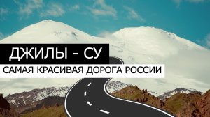 Джилы-су – самая КРАСИВАЯ дорога РОССИИ. Кавказ с ПАЛАТКОЙ на ЛЕГКОВОМ АВТОМОБИЛЕ. Часть 3.