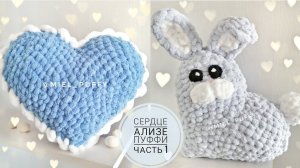 Подушка Сердце Ализе Пуффи, часть 1