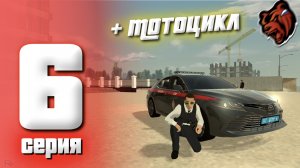 ПУТЬ БОМЖА на БЛЕК РАША #6 - КУПИЛ МОТОЦИКЛ И ВСТУПИЛ В ФСБ BLACK RUSSIA Saratov
