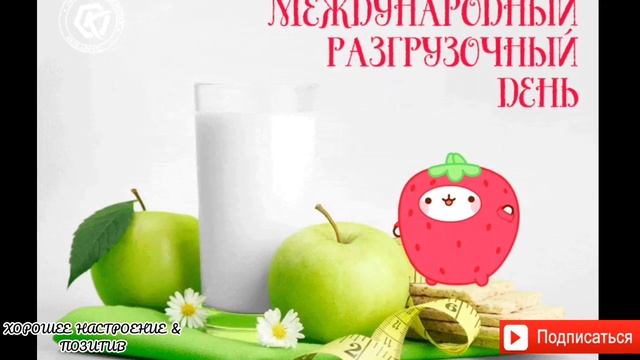 5 января-Международный разгрузочный день.5 january-International fasting day./Праздник