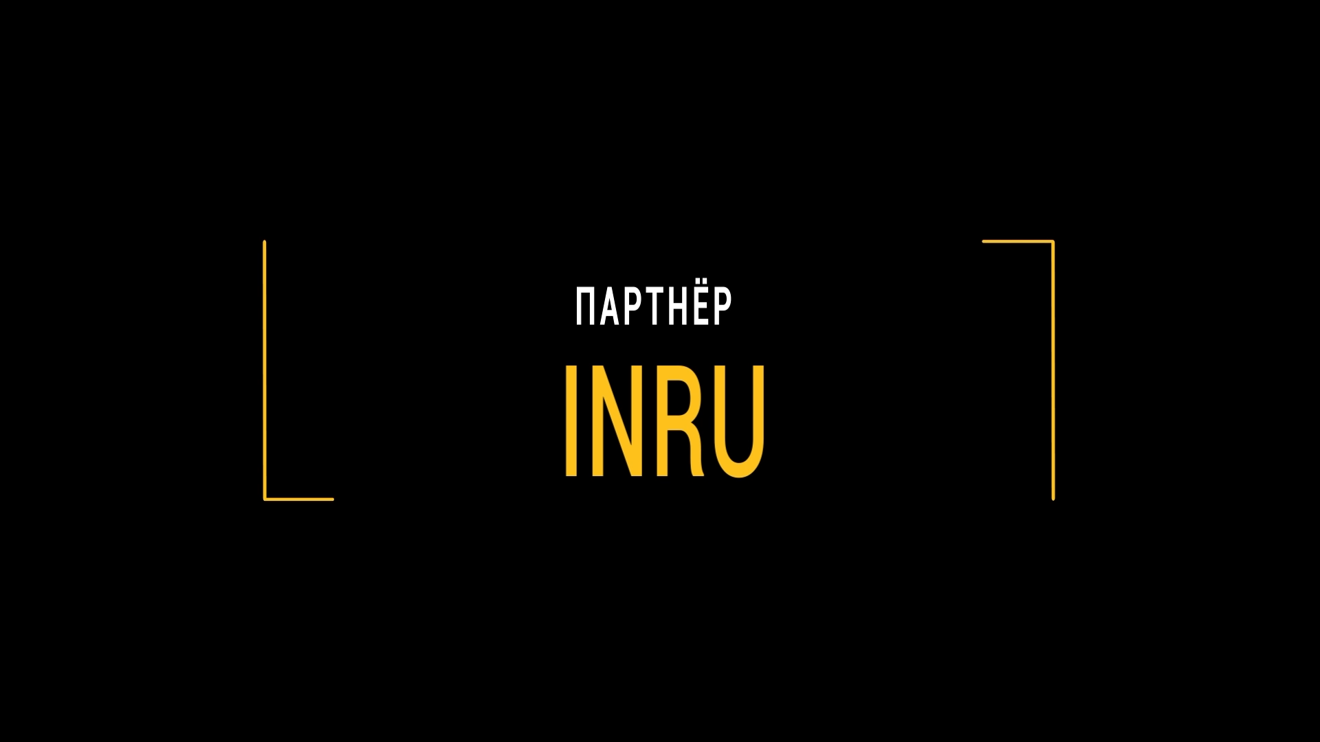 ПРАКТИКА В МЕДИАЦЕНТРЕ: INRU