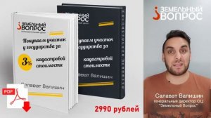 Методическое пособие "7 практических шагов:покупаем участок у государства за 3% от стоимости"