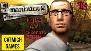 Manhunt 2 # Финал, битва с самим собой(Лео) Ниже обзор на игру