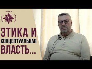 А.П. Девятов об этике и концептуальной власти | Обращение к слушателям ФВУ | Девятов
