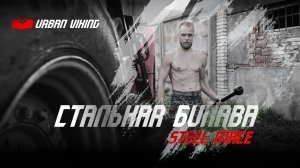 Urban Viking. Обучающие видео с булавой (Steel mace)