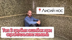 Топ 3 грубых ошибок при строительстве хамама.