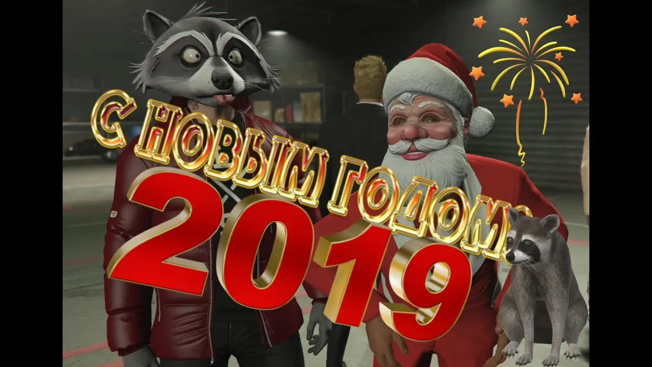 С Новым 2019 Годом ۩ GTA Online