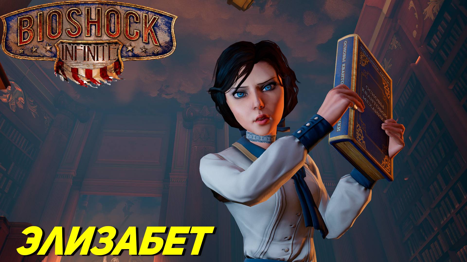 ЭЛИЗАБЕТ ➤ BioShock Infinite #3