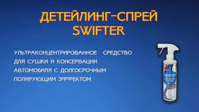 Детейлинг спрей Swifter.mp4