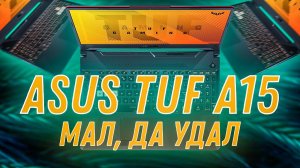 Игровой ноутбук ASUS TUF Gaming A15 Ryzen 7 4800H + GTX 1660 Ti  Обзор и разборка