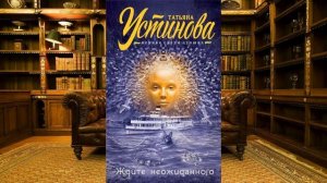 Скачать книгу Ждите неожиданного Татьяна Устинова (pdf, epub, fb2, txt) + аудиокнига