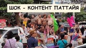 СЛУЧАЙНО ПОПАЛИ НА ПАРАД. МЫ в ШОКЕ-это НИЧЕГО не СКАЗАТЬ. ПАТТАЙЯ. ТАЙЛАНД 2023. 18+