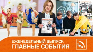 Инженеры с детсада, уральская гимнастика и техно-квест — Новости ТМК 27.04.2023