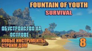 SURVIVAL: FOUNTAIN OF YOUTH 2023 # 8. Новые инструменты. Строительство дома.