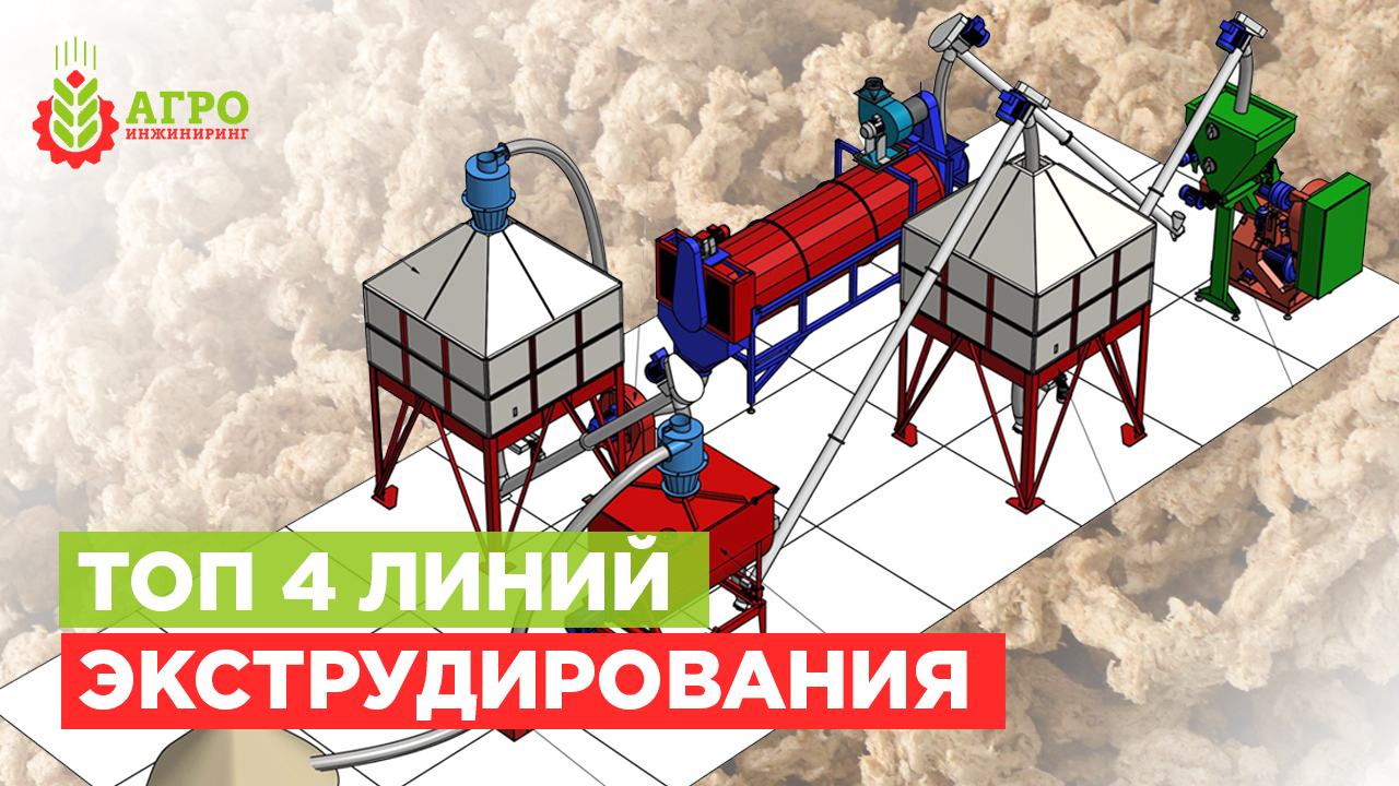 Обзор линий экструдирования. ТОП наших 4-х типовых линий.