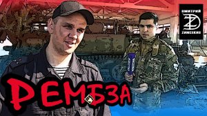 ФИКСИК, БОЕЦ КАИРА ИЛИ =РЕМБАЗА. ВОЗВРАЩЕНИЕ=