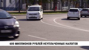 600 миллионов рублей неуплаченных налогов