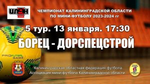 Мини-футбол. Суперлига. Борец - Дорспецстрой