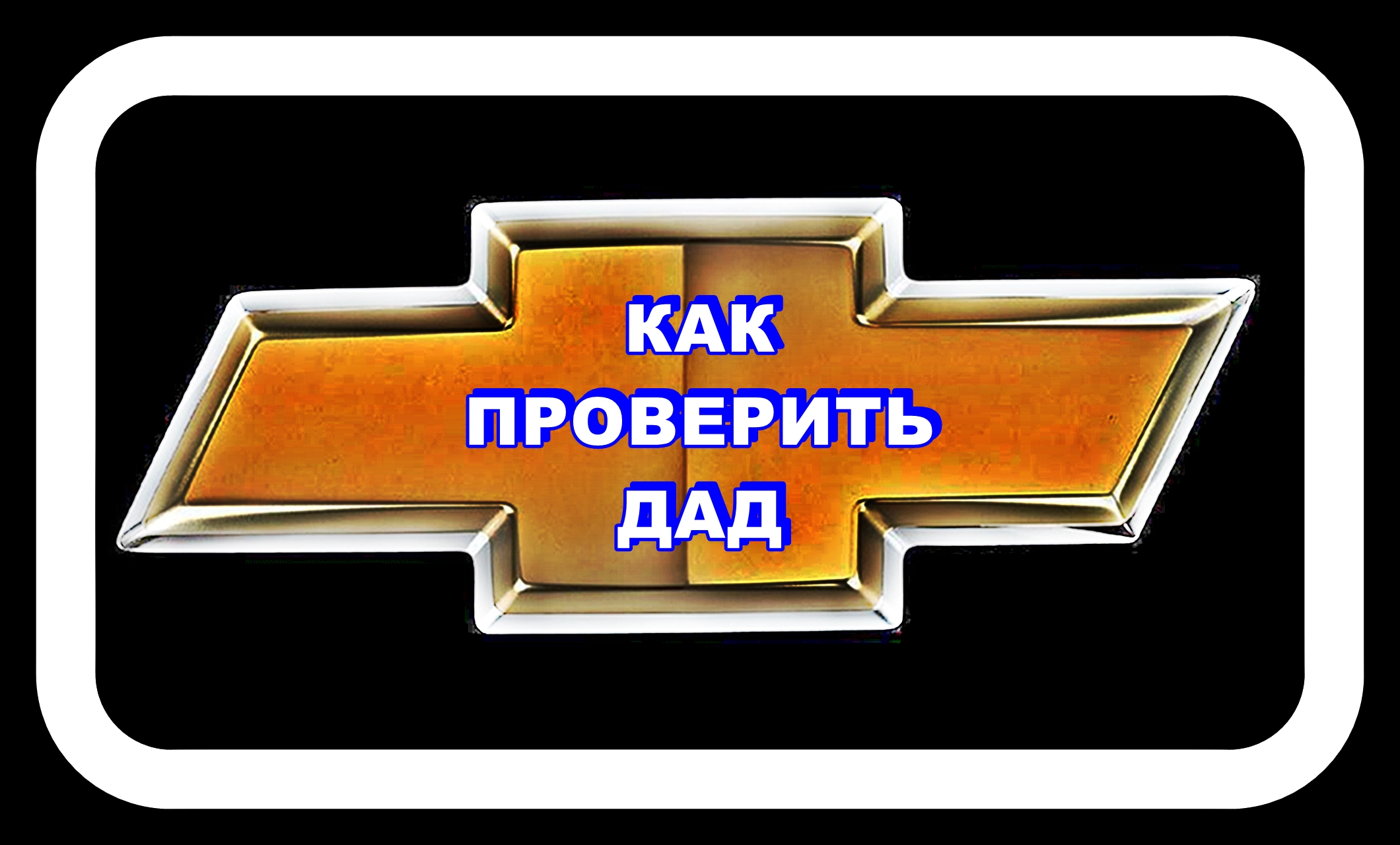 Как Проверить ДАД Шевроле Лачетти