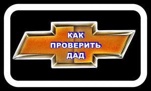 Как Проверить ДАД Шевроле Лачетти