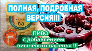 18+ Пиво ячменное классическое, вместо декстрозы добавил варенье!