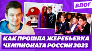 Кондратюк потерял номерок / Самоделкина о жребии / У кого был лучший наряд? / Чемпионат России 2023