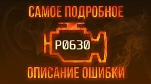Код ошибки P0630, диагностика и ремонт автомобиля