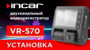 Incar VR-570 - установка