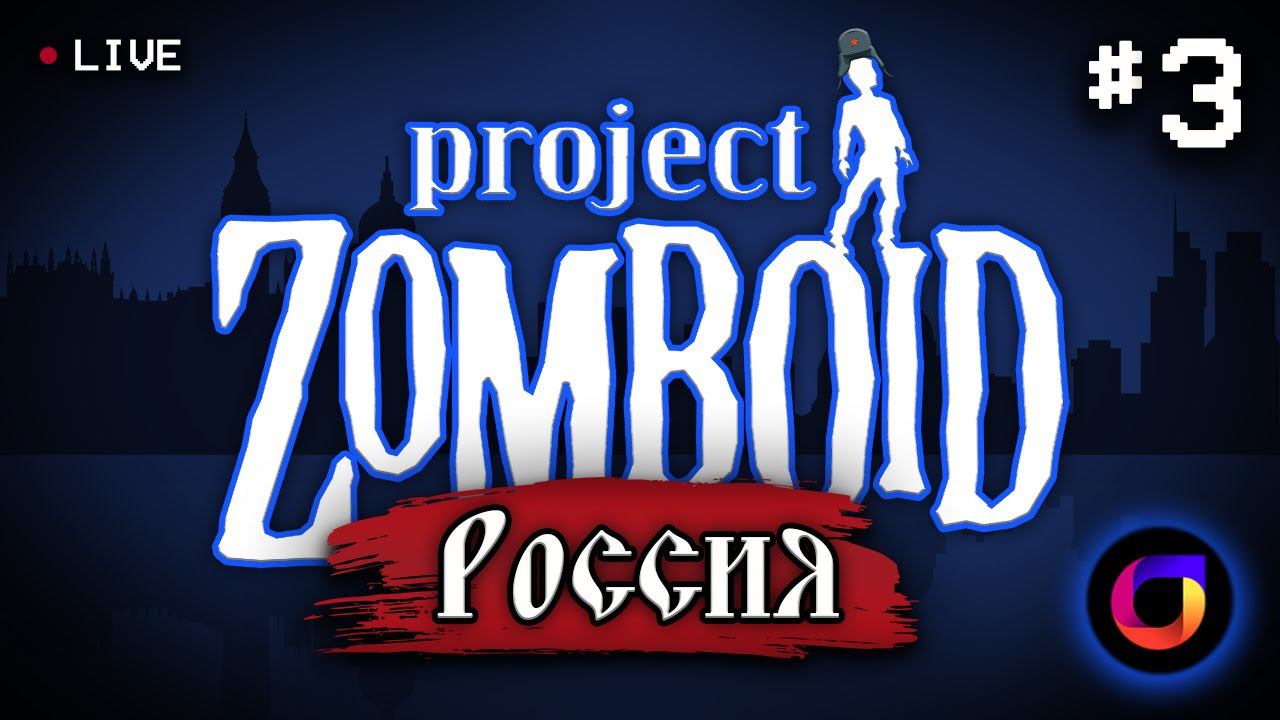 Project Zomboid: Project Russia #3.