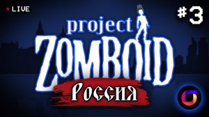 Project Zomboid: Project Russia #3.