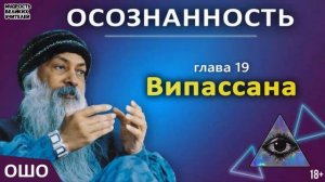 19. Випассана. ОШО. ОСОЗНАННОСТЬ