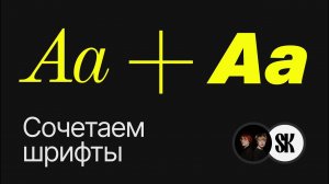 Секреты сочетания и подбора шрифтов от шрифтового дизайнера | Шрифтовик & Krona