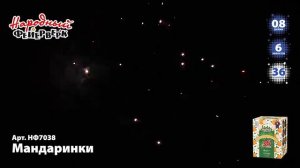 Фейерверк Мандаринки НФ7038
