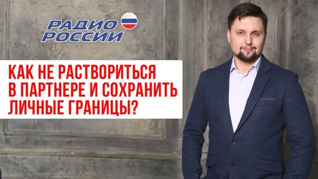 Как не раствориться в партнере и сохранить личные границы? Как не зацикливаться в отношениях? смотреть онлайн