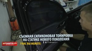 Новая съемная силиконовая тонировка стекол автомобиля на статике от Затонируй.ру
