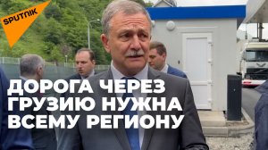 "Гигантский скачок" – глава ФТС РФ об увеличении пропускной способности "Верхнего Ларса"