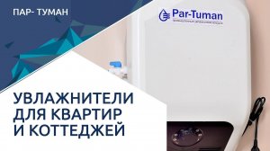 Увлажнитель для квартиры и коттеджа. ПАР-ТУМАН