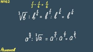 № 62 ГДЗ по алгебре 10 класс Алимов | степень с рациональным показателем