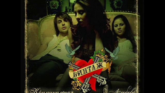 Винтаж - В этом городе одна смотреть онлайн