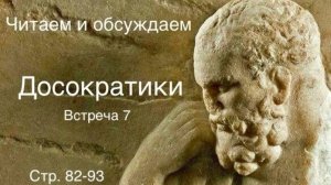 Досократики. Встреча 7. Читаем и обсуждаем.