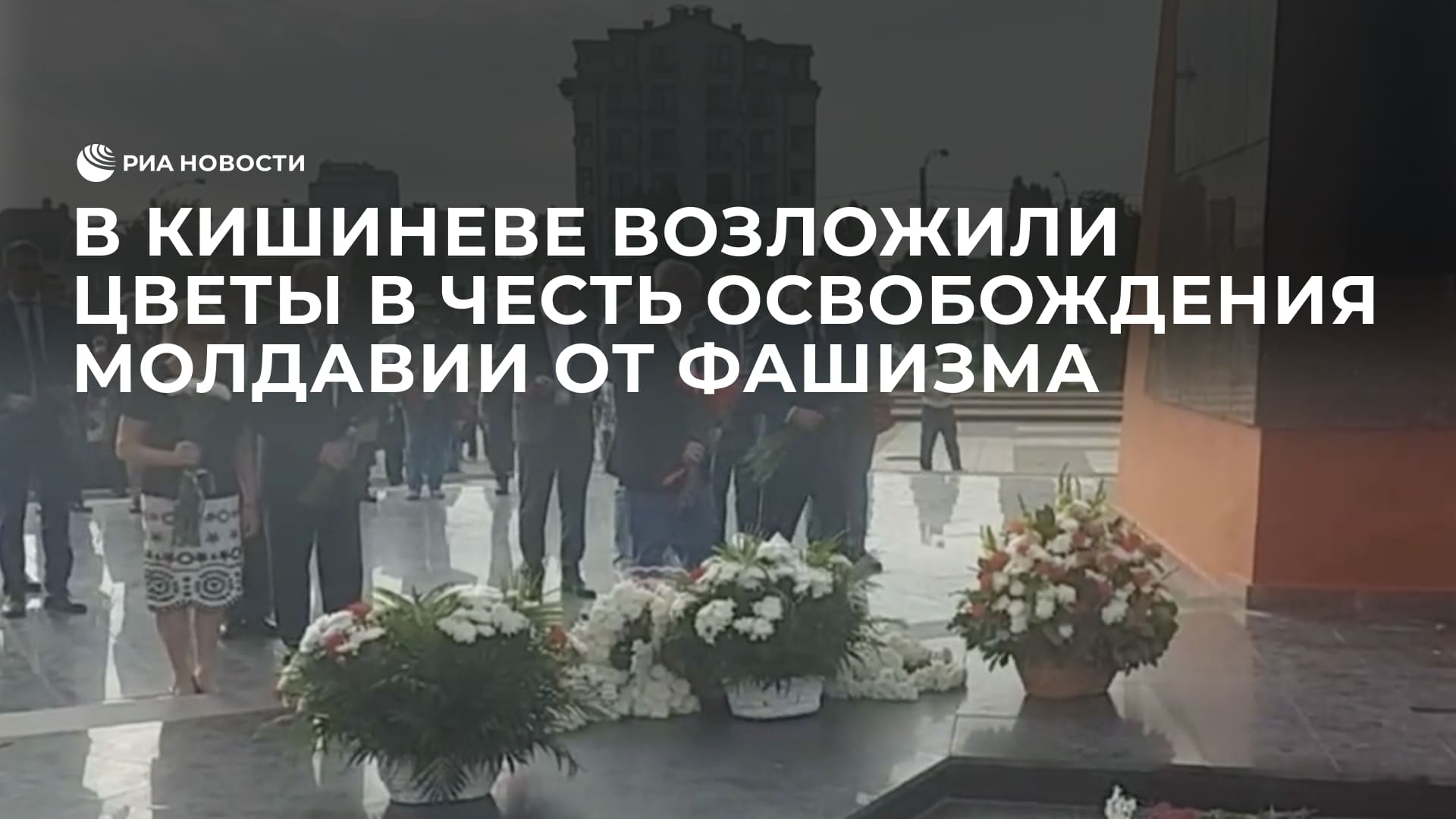 В Кишиневе возложили цветы в честь освобождения Молдавии от фашизма