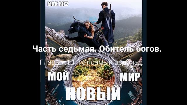 Глава 7 10 Тот самый водопад смотреть онлайн