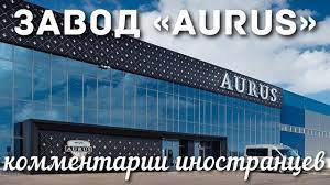 Завод «AURUS» | Комментарии иностранцев