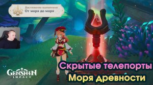 Геншин Импакт ➤ Скрытые телепорты Моря древности ➤ Как найти и открыть ➤ Игра Genshin Impact