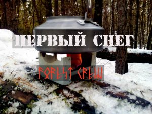 ПЕРВЫЙ СНЕГ | ПЕЧКА НА СУХОМ ГОРЮЧЕМ | DRY FUEL STOVE | THE FIRST SNOW | FOREST CREW